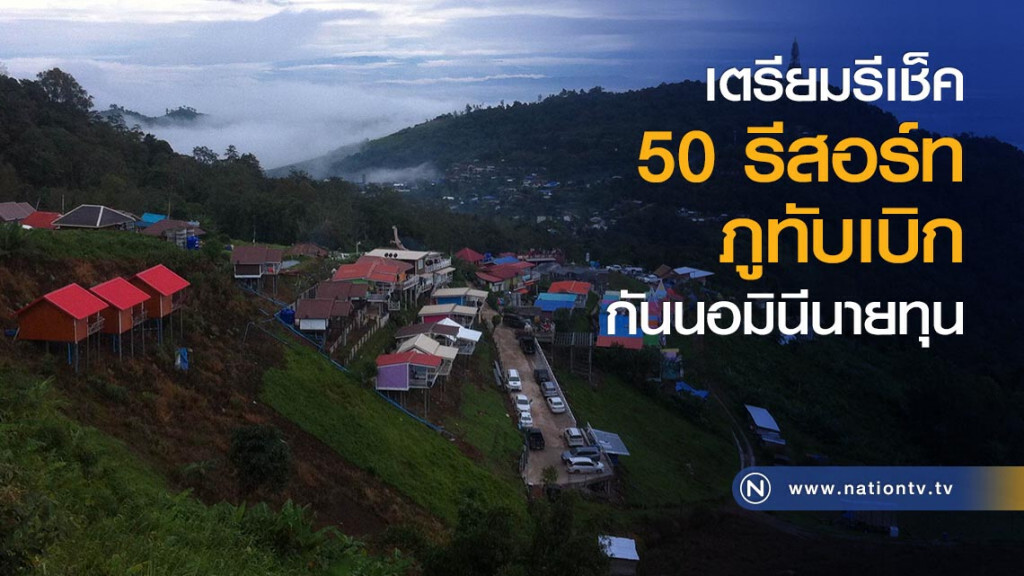 เตรียมรีเช็ค 50 รีสอร์ทภูทับเบิก กันนอมินีนายทุน เตรียมรีเช็ค 50 รีสอร์ทภูทับเบิก กันนอมินีนายทุน