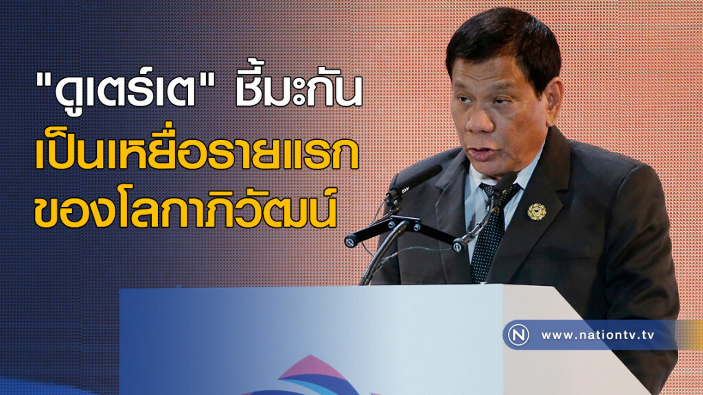"ดูเตร์เต" ชี้มะกัน เป็นเหยื่อรายแรกของโลกาภิวัฒน์