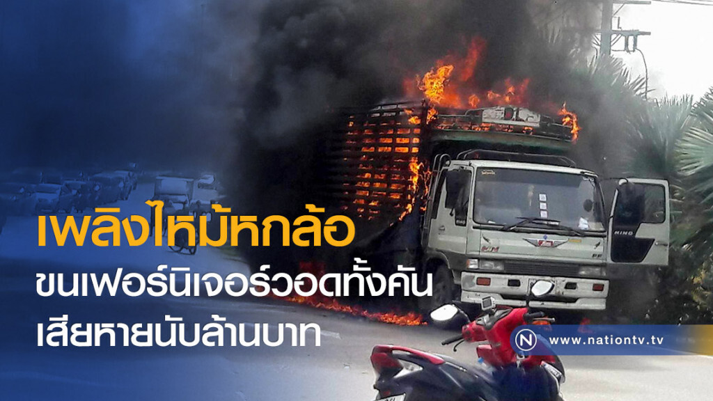 เพลิงไหม้หกล้อขนเฟอร์นิเจอร์วอดทั้งคัน เสียหายนับล้านบาท เพลิงไหม้หกล้อขนเฟอร์นิเจอร์วอดทั้งคัน เสียหายนับล้านบาท