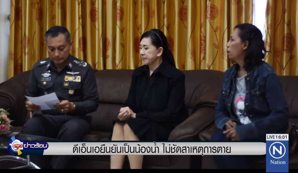 ดีเอ็นเอน้องน้ำ ไม่ชัดสาเหตุการตาย