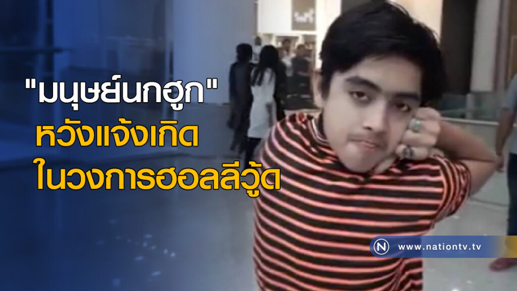 "มนุษย์นกฮูก" หวังแจ้งเกิดในวงการฮอลลีวู้ด "มนุษย์นกฮูก" หวังแจ้งเกิดในวงการฮอลลีวู้ด