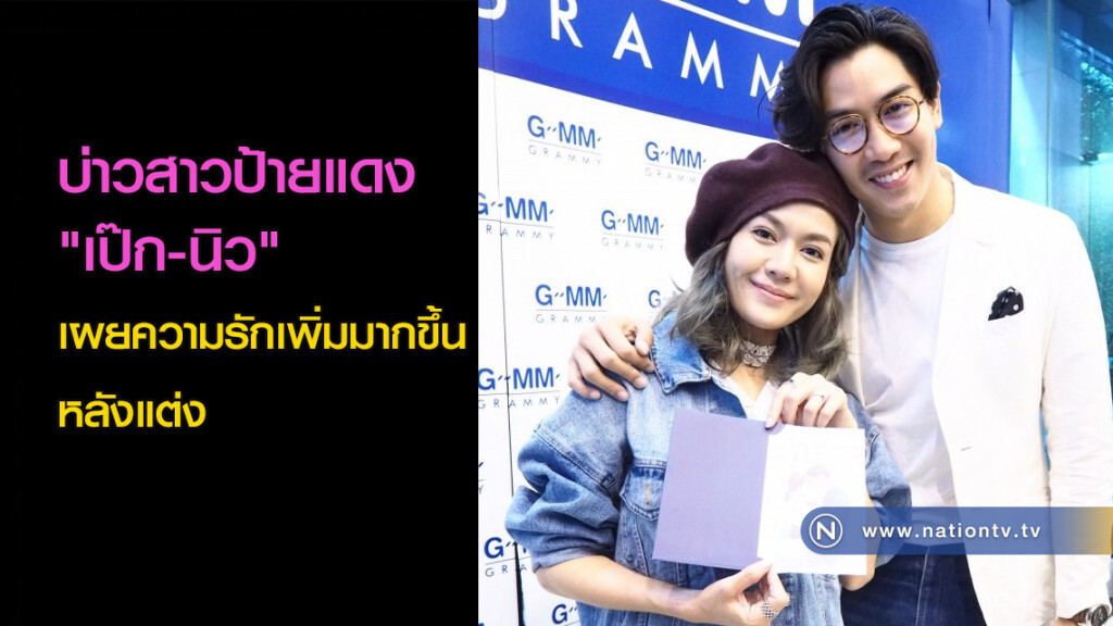 บ่าวสาวป้ายแดง 'เป๊ก-นิว' เผยความรักเพิ่มมากขึ้น หลังแต่ง บ่าวสาวป้ายแดง 'เป๊ก-นิว' เผยความรักเพิ่มมากขึ้น หลังแต่ง
