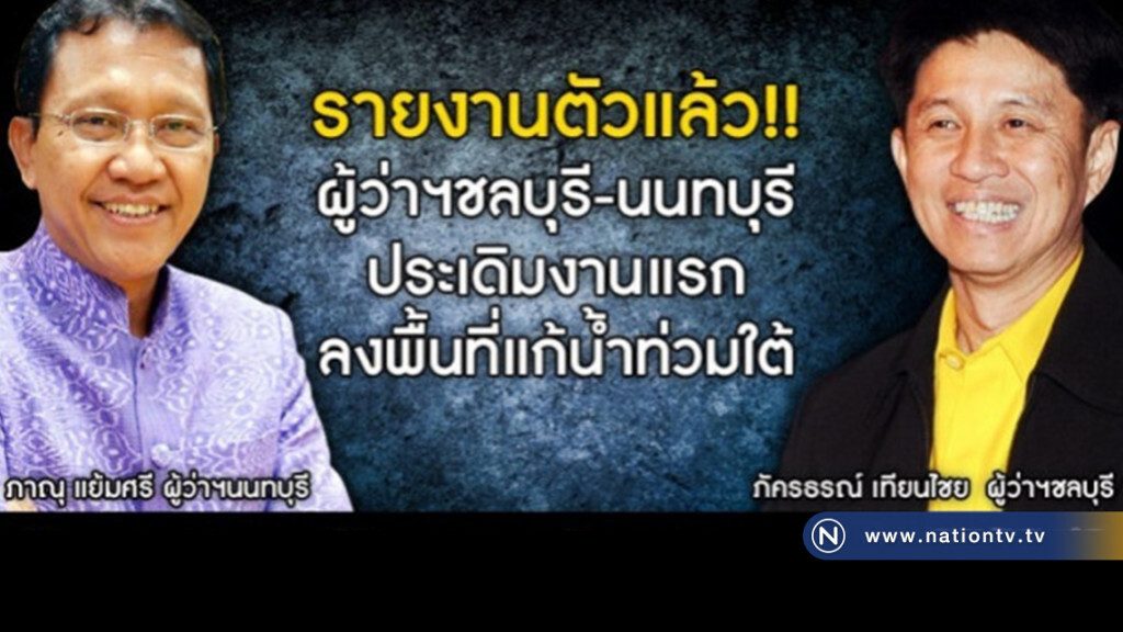 ผู้ว่าฯชลบุรี–นนทบุรี เข้ารายงานตัว "ปลัดสปน." แล้ว พร้อมประเดิมงานแรกลงพื้นที่ภาคใต้แก้ปัญหาน้ำท่วม ผู้ว่าฯชลบุรี–นนทบุรี เข้ารายงานตัว "ปลัดสปน." แล้ว พร้อมประเดิมงานแรกลงพื้นที่ภาคใต้แก้ปัญหาน้ำท่วม