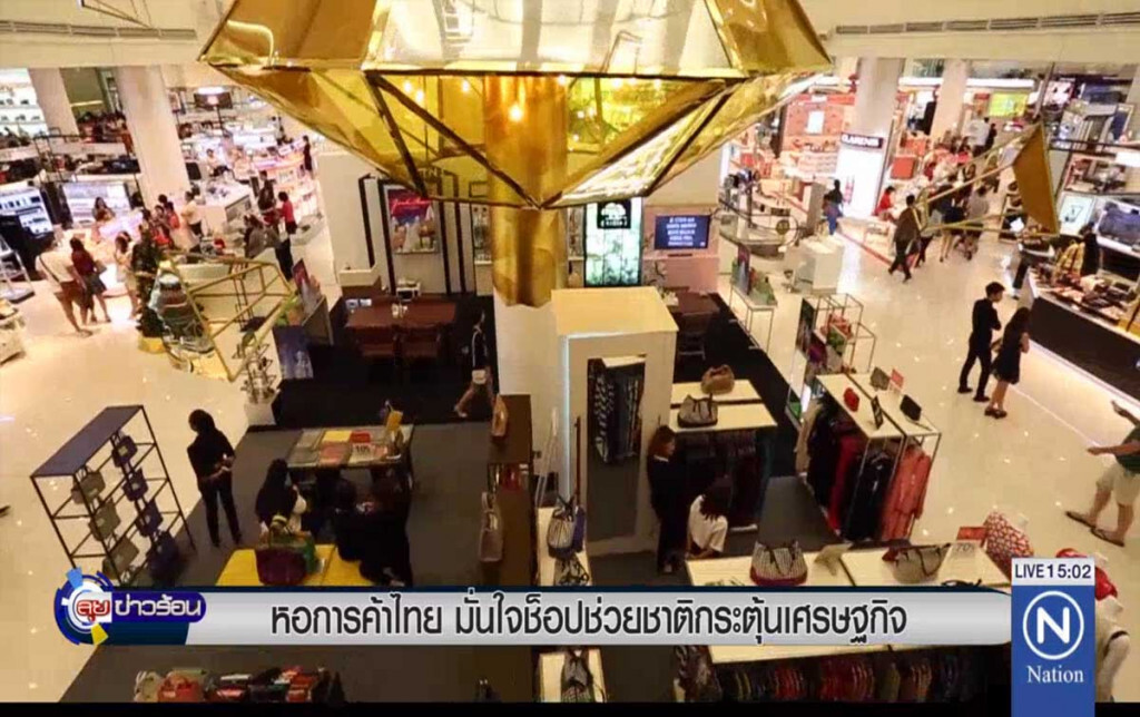 หอการค้ามั่นใจ ช็อปช่วยชาติกระตุ้นเศรษฐกิจ หอการค้ามั่นใจ ช็อปช่วยชาติกระตุ้นเศรษฐกิจ