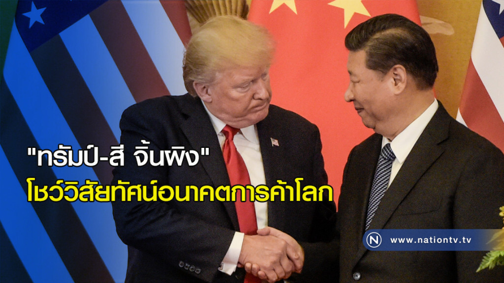"ทรัมป์-สี จิ้นผิง" โชว์วิสัยทัศน์อนาคตการค้าโลก "ทรัมป์-สี จิ้นผิง" โชว์วิสัยทัศน์อนาคตการค้าโลก