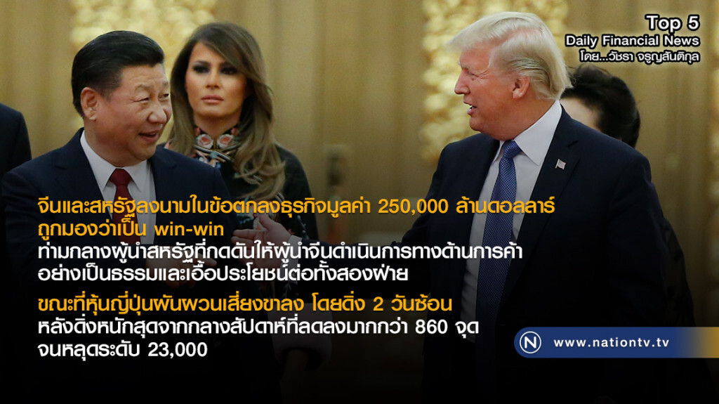 จีนและสหรัฐลงนามในข้อตกลงธุรกิจมูลค่า 250,000 ล้านดอลลาร์