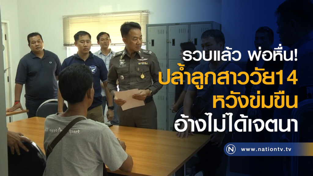 รวบแล้ว พ่อหื่น
ปล้ำลูกสาววัย14 หวังข่มขืน
อ้างไม่ได้เจตนา รวบแล้ว พ่อหื่น
ปล้ำลูกสาววัย14 หวังข่มขืน
อ้างไม่ได้เจตนา
