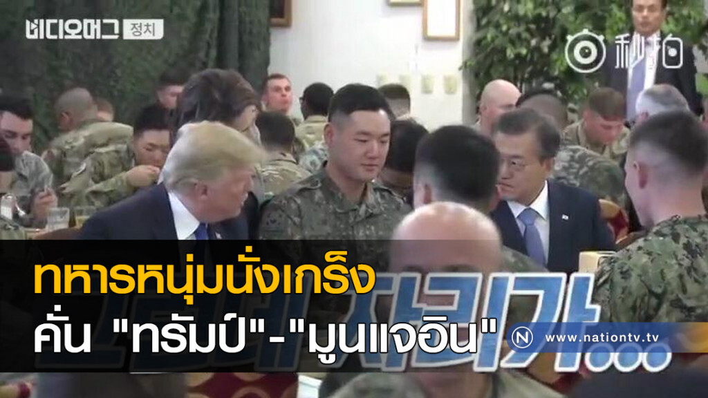 (คลิป) ทหารหนุ่มนั่งเกร็ง คั่น"ทรัมป์"-"มูนแจอิน" (คลิป) ทหารหนุ่มนั่งเกร็ง คั่น"ทรัมป์"-"มูนแจอิน"