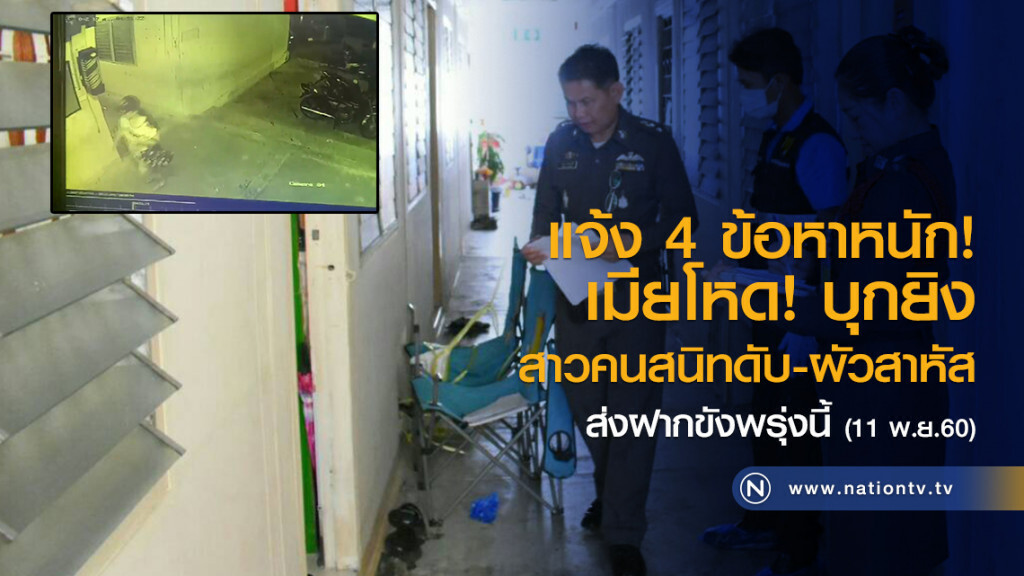แจ้ง 4 ข้อหาหนัก!
เมียโหด! บุกยิง
สาวคนสนิทดับ-สามีสาหัส
ส่งฝากขังพรุ่งนี้ (11 พ.ย.60)
