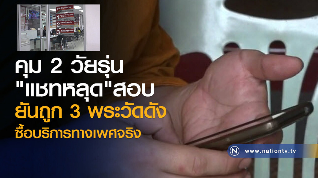 คุม 2 วัยรุ่น
"แชทหลุด"สอบพระซื้อบริการ
ยันถูก 3 พระวัดดัง
ซื้อบริการทางเพศจริง
