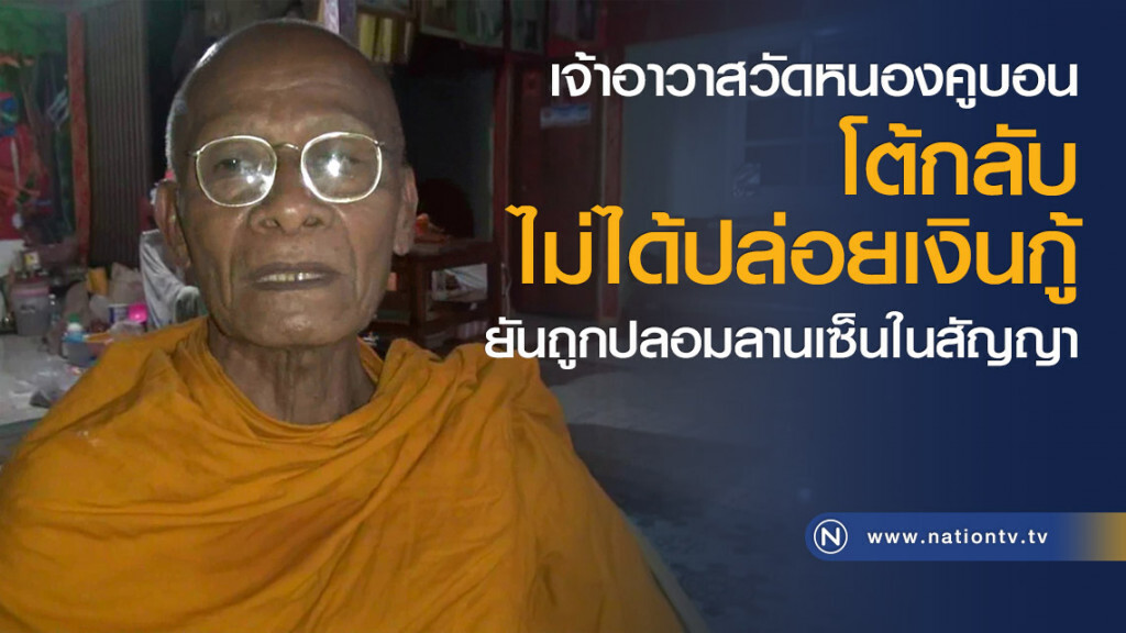 เจ้าอาวาสวัดหนองคูบอนโต้กลับ ไม่ได้ปล่อยเงินกู้ ยันถูกปลอมลานเซ็นในสัญญา