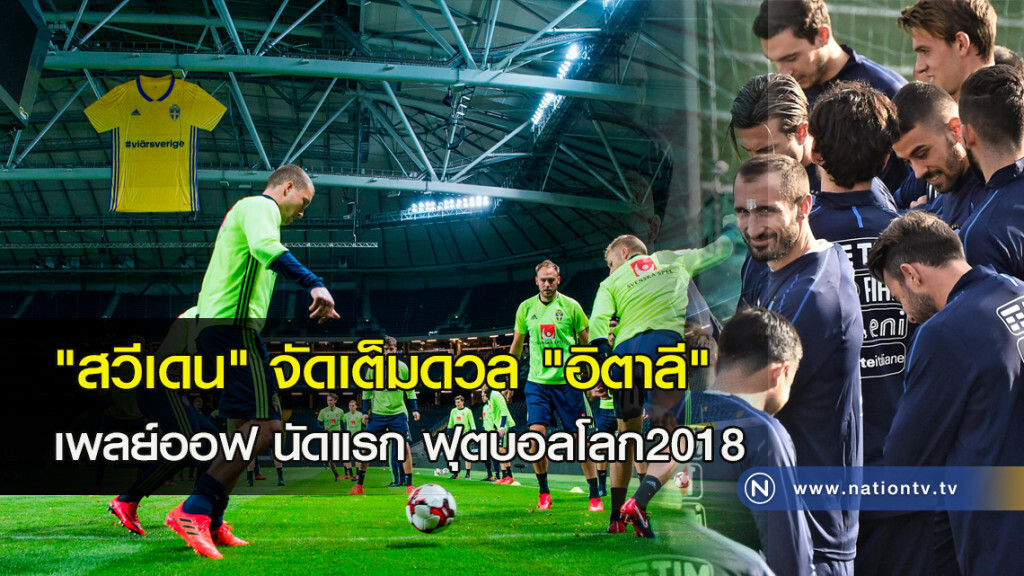 "สวีเดน" จัดเต็มดวล "อิตาลี" เพลย์ออฟ นัดแรก ฟุตบอลโลก2018 "สวีเดน" จัดเต็มดวล "อิตาลี" เพลย์ออฟ นัดแรก ฟุตบอลโลก2018