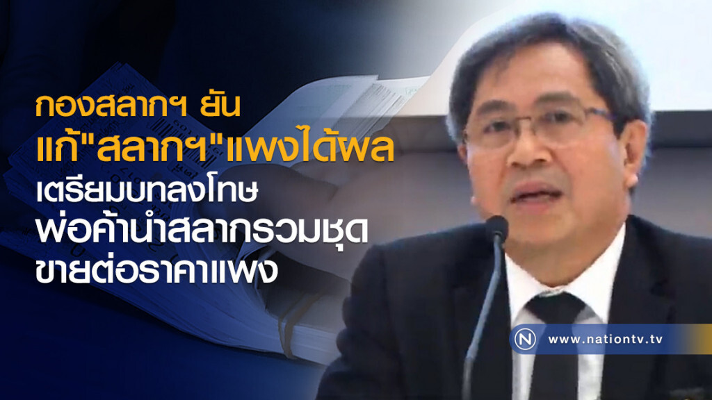 กองสลากฯ ยันแก้หวยแพงได้ผล