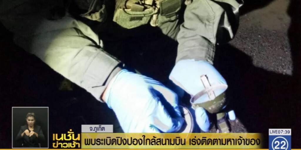 พบระเบิดปิงปอง ใกล้สนามบินภูเก็ต พบระเบิดปิงปอง ใกล้สนามบินภูเก็ต