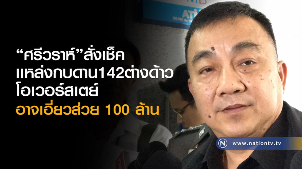 "ศรีวราห์"สั่งเช็ค
เเหล่งกบดาน142ต่างด้าวโอเวอร์สเตย์
อาจเอี่ยวปมส่วย100ล้าน "ศรีวราห์"สั่งเช็ค
เเหล่งกบดาน142ต่างด้าวโอเวอร์สเตย์
อาจเอี่ยวปมส่วย100ล้าน