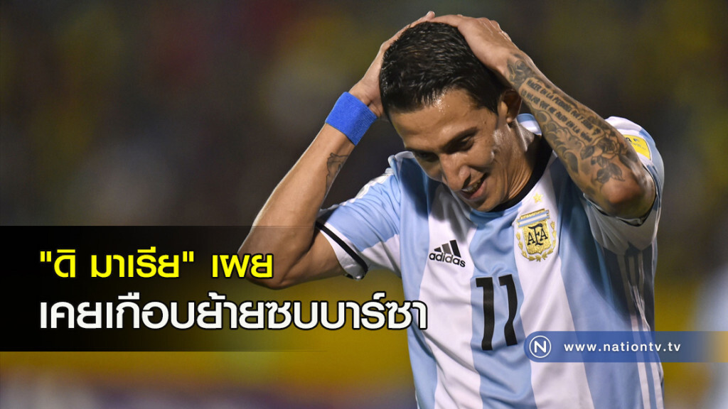 "ดิ มาเรีย"เผยเคยเกือบย้ายซบบาร์ซา "ดิ มาเรีย"เผยเคยเกือบย้ายซบบาร์ซา