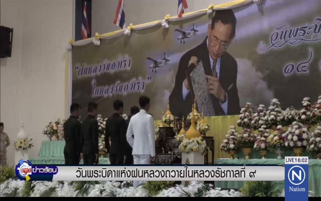"วันพระบิดาแห่งฝนหลวง" ถวายในหลวงรัชกาลที่ 9 "วันพระบิดาแห่งฝนหลวง" ถวายในหลวงรัชกาลที่ 9