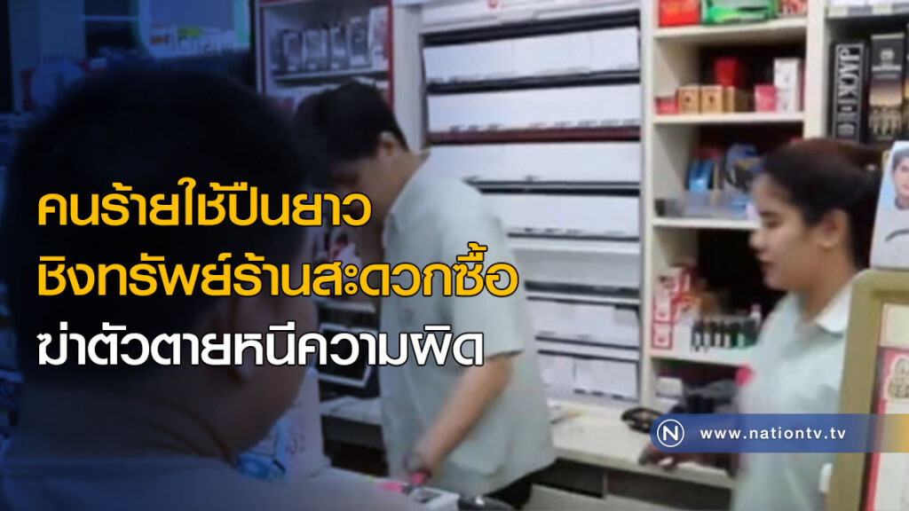 คนร้ายใช้ปืนยาว ชิงทรัพย์ร้านสะดวกซื้อ ฆ่าตัวตายหนีความผิด คนร้ายใช้ปืนยาว ชิงทรัพย์ร้านสะดวกซื้อ ฆ่าตัวตายหนีความผิด