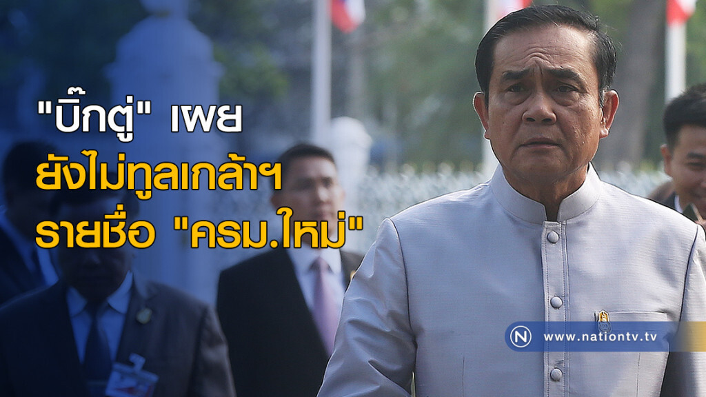 "บิ๊กตู่" เผยยังไม่ทูลเกล้าฯ รายชื่อ "ครม.ใหม่" "บิ๊กตู่" เผยยังไม่ทูลเกล้าฯ รายชื่อ "ครม.ใหม่"