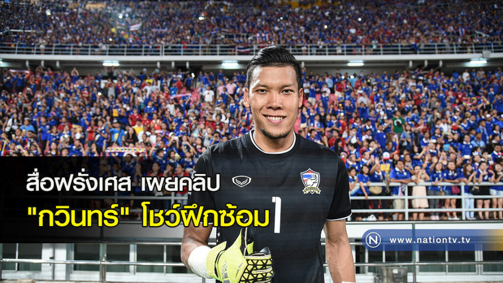 สื่อฝรั่งเศสเผยคลิป "กวินทร์" โชว์ซ้อม (คลิป) สื่อฝรั่งเศสเผยคลิป "กวินทร์" โชว์ซ้อม (คลิป)
