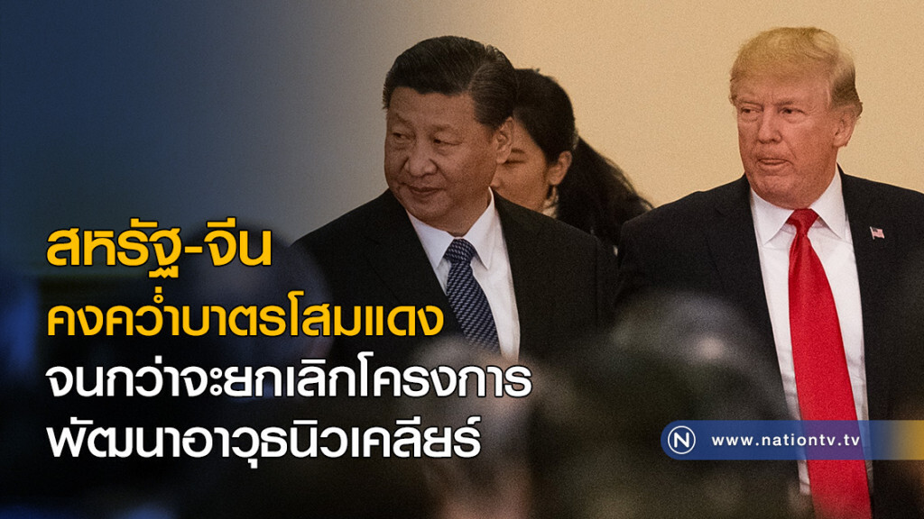 สหรัฐ-จีนคงคว่ำบาตรโสมแดง จนกว่าจะยกเลิกโครงการพัฒนาอาวุธนิวเคลียร์ สหรัฐ-จีนคงคว่ำบาตรโสมแดง จนกว่าจะยกเลิกโครงการพัฒนาอาวุธนิวเคลียร์