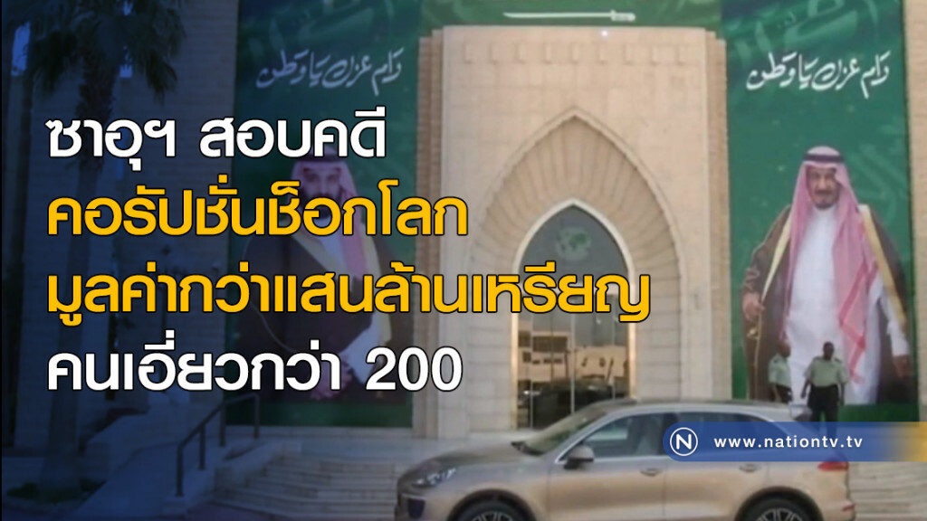 ซาอุฯ สอบคดีคอรัปชั่นช็อกโลก มูลค่ากว่าแสนล้านเหรียญ คนเอี่ยวกว่า 200