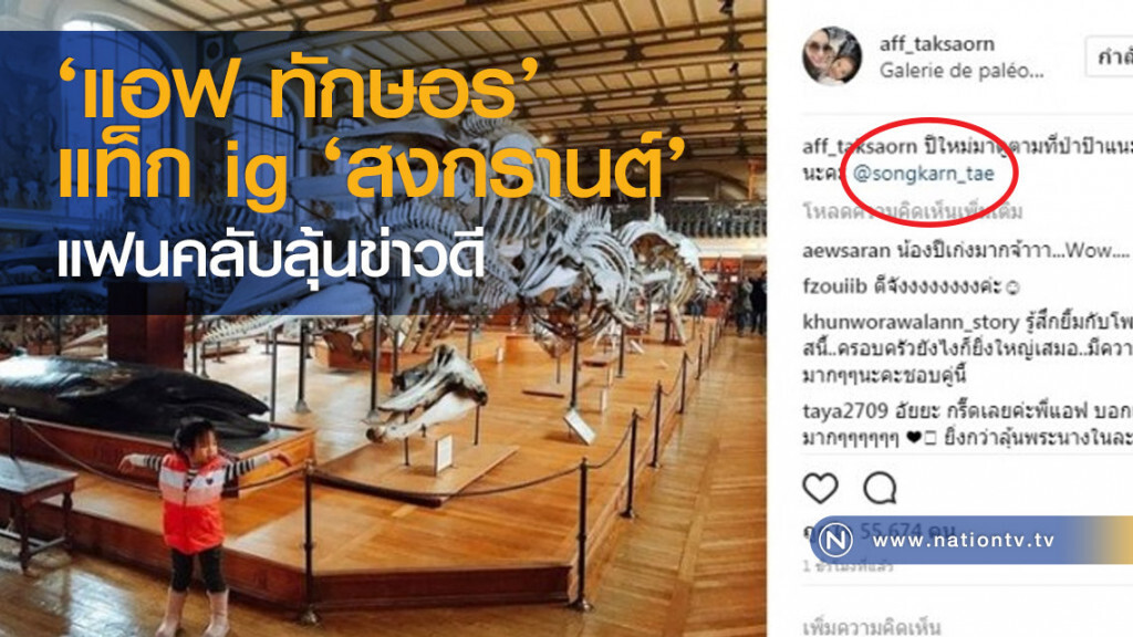 ‘แอฟ ทักษอร’ แท็ก ig ‘สงกรานต์’ แฟนคลับลุ้นข่าวดี ‘แอฟ ทักษอร’ แท็ก ig ‘สงกรานต์’ แฟนคลับลุ้นข่าวดี