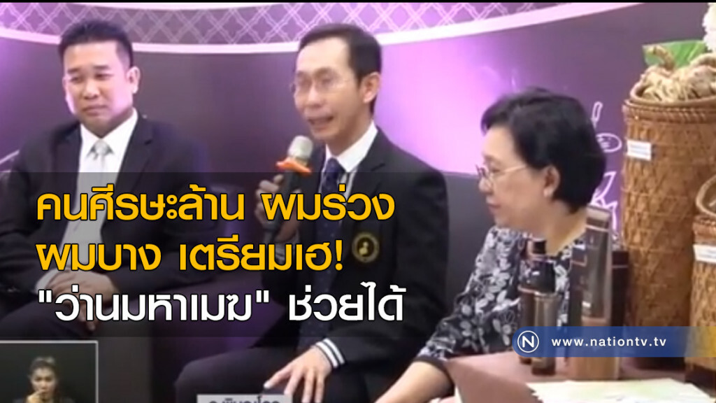 คนศีรษะล้าน ผมร่วง ผมบาง เตรียมเฮ! "ว่านมหาเมฆ" ช่วยได้