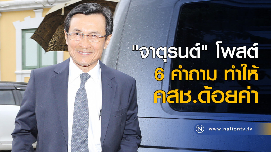 "จาตุรนต์" โพสต์ 6 คำถาม ทำให้ คสช.ด้อยค่า "จาตุรนต์" โพสต์ 6 คำถาม ทำให้ คสช.ด้อยค่า