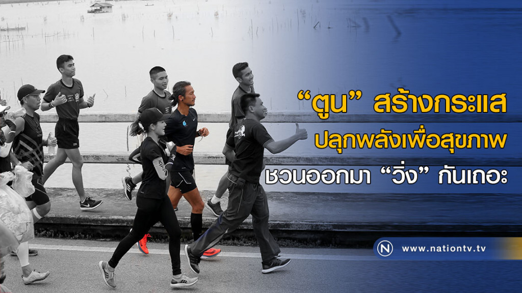 "ตูน" สร้างกระแส
ปลุกพลังเพื่อสุขภาพ
ชวนออกมา "วิ่ง" กันเถอะ "ตูน" สร้างกระแส
ปลุกพลังเพื่อสุขภาพ
ชวนออกมา "วิ่ง" กันเถอะ