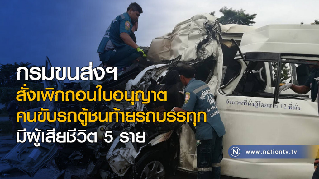 ขนส่งฯ ยันเอาผิดรถตู้ชนท้ายสิบล้อดับ 5 ราย ขนส่งฯ ยันเอาผิดรถตู้ชนท้ายสิบล้อดับ 5 ราย