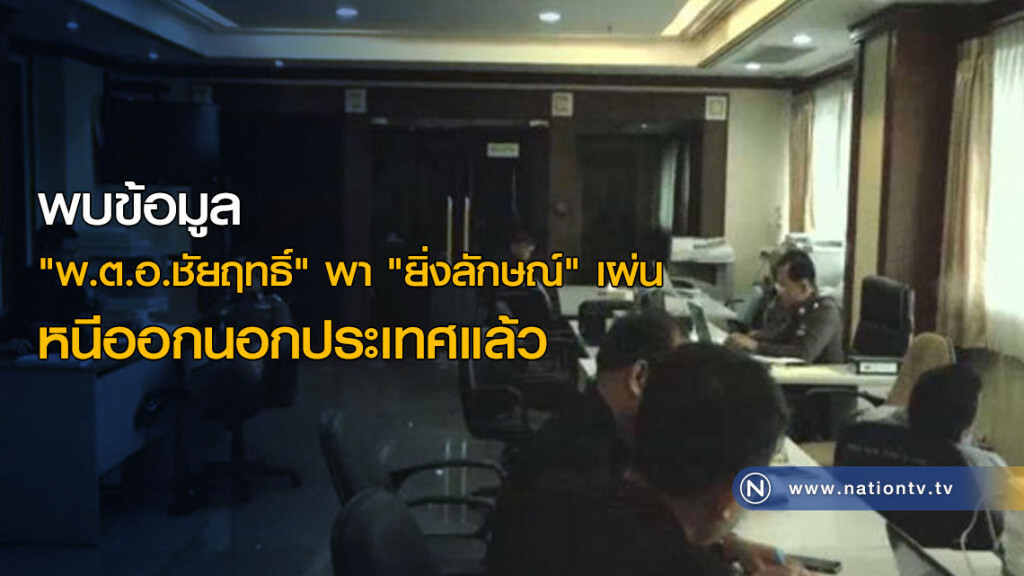 "พ.ต.อ.ชัยฤทธิ์" หนีออกนอกประเทศ