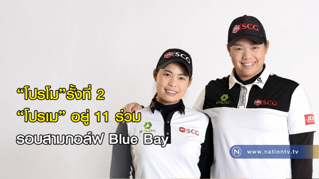 "โปรโม"รั้งที่ 2 "โปรเม" อยู่ 11 ร่วม รอบสามกอล์ฟ Blue Bay "โปรโม"รั้งที่ 2 "โปรเม" อยู่ 11 ร่วม รอบสามกอล์ฟ Blue Bay