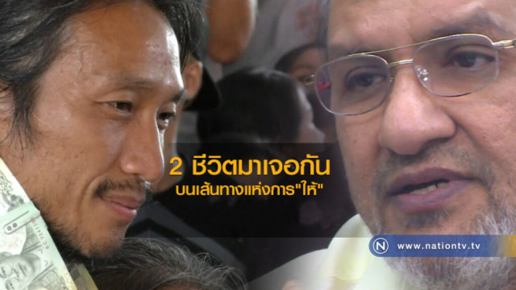 2 ชีวิตมาเจอกัน
บนเส้นทางแห่งการ "ให้"! 2 ชีวิตมาเจอกัน
บนเส้นทางแห่งการ "ให้"!
