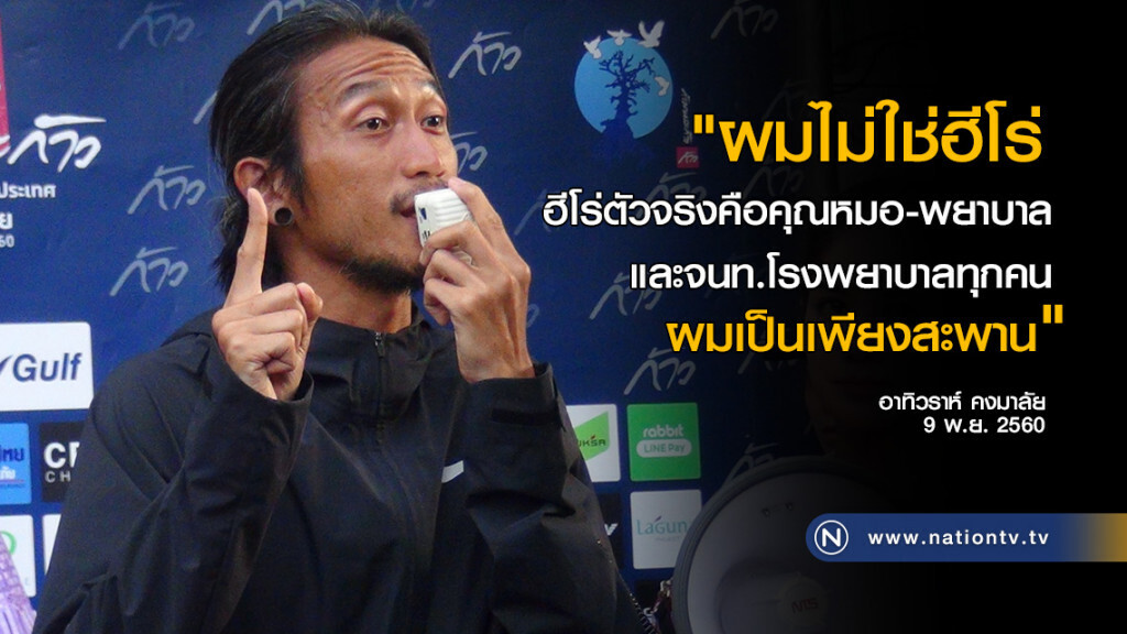 "ตูน" ลั่น! "ผมไม่ใช่ฮีโร่ ผมคือสะพาน" "ตูน" ลั่น! "ผมไม่ใช่ฮีโร่ ผมคือสะพาน"
