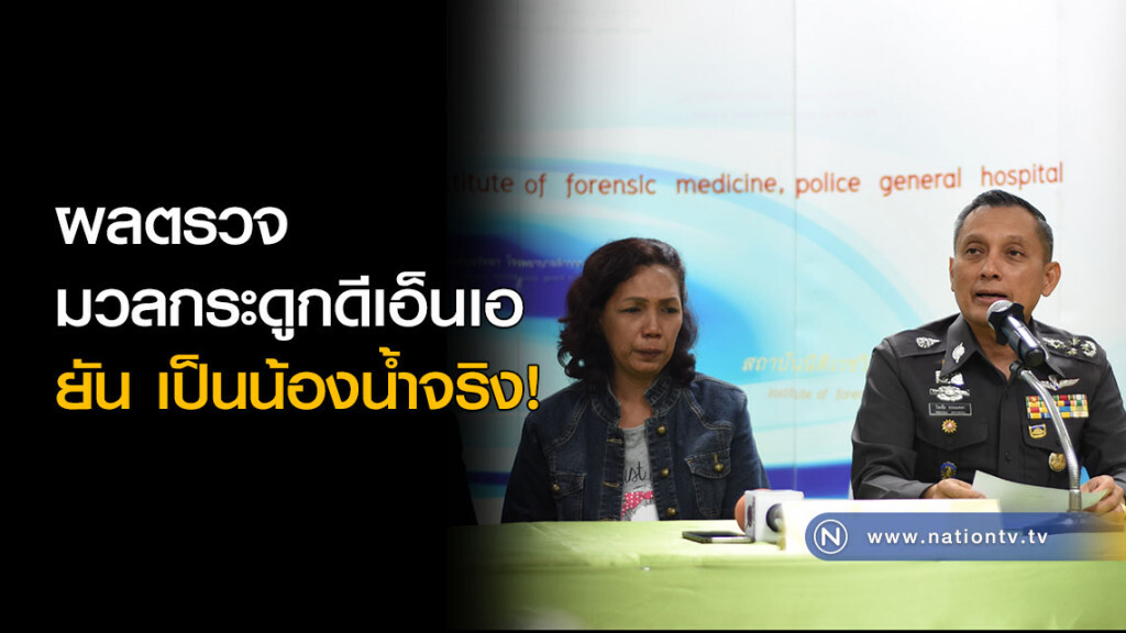ผลตรวจมวลกระดูกดีเอ็นเอ ยัน เป็นน้องน้ำจริง! ผลตรวจมวลกระดูกดีเอ็นเอ ยัน เป็นน้องน้ำจริง!