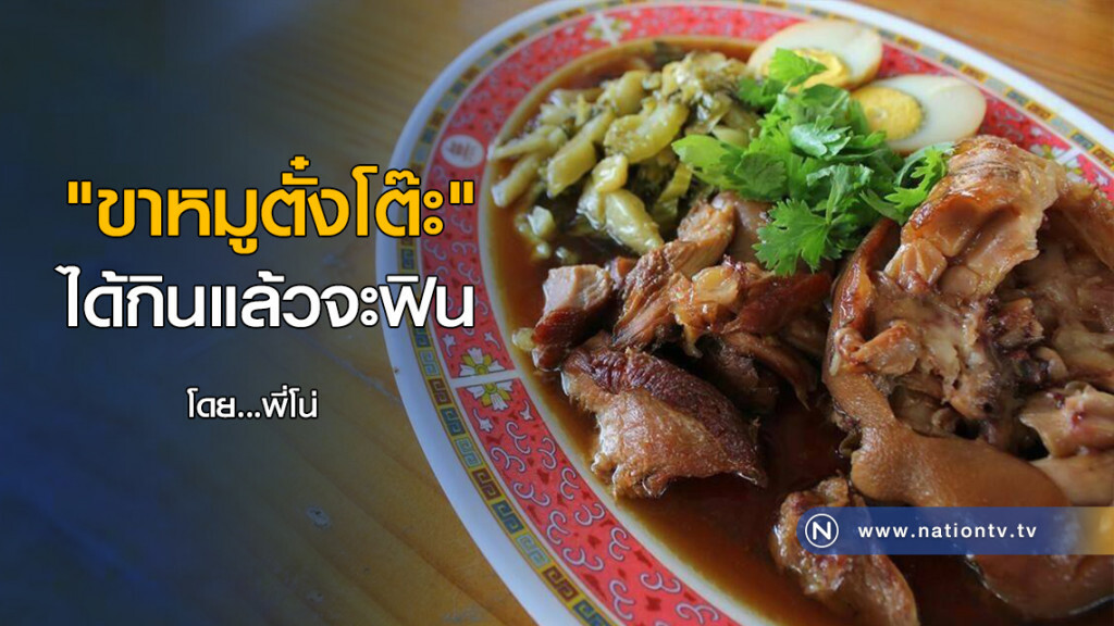 "ขาหมูตั๋งโต๊ะ"
ได้กินแล้วจะฟิน