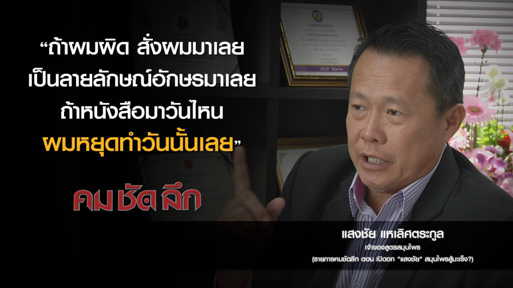 คม-ชัด-ลึก  เปิดอก "แสงชัย" สมุนไพรสู้มะเร็ง?