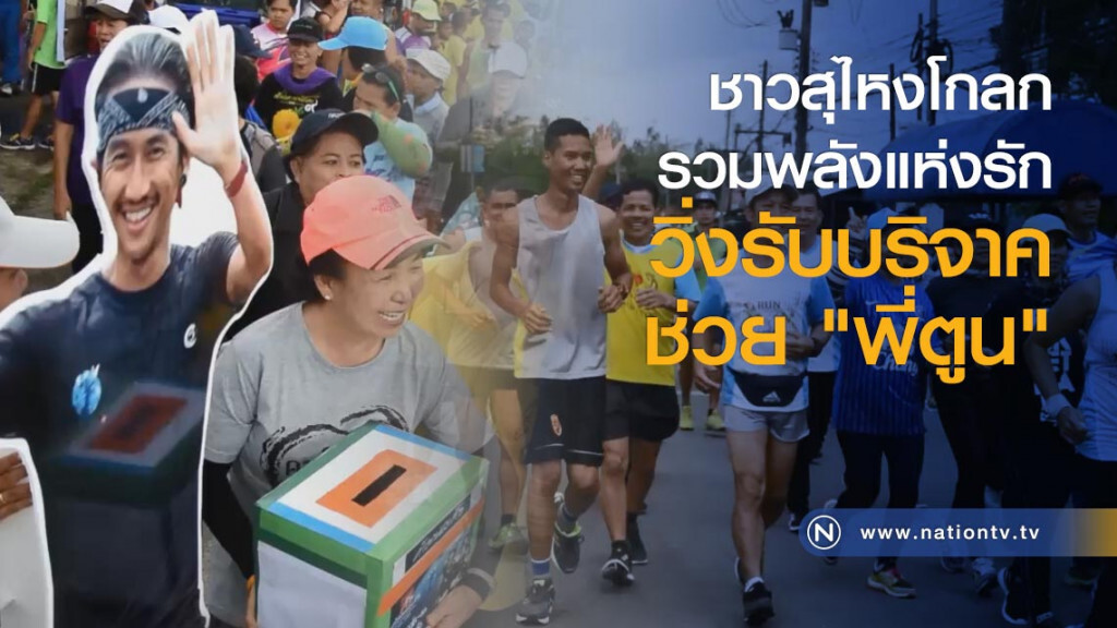 ชาวสุไหงโกลก รวมพลังแห่งรักวิ่งรับบริจาคช่วย "พี่ตูน" ชาวสุไหงโกลก รวมพลังแห่งรักวิ่งรับบริจาคช่วย "พี่ตูน"