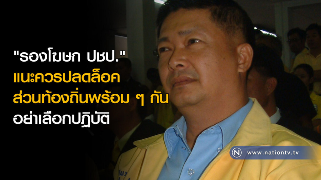 "รองโฆษก ปชป." แนะควรปลดล็อคส่วนท้องถิ่นพร้อม ๆ กัน อย่าเลือกปฏิบัติ "รองโฆษก ปชป." แนะควรปลดล็อคส่วนท้องถิ่นพร้อม ๆ กัน อย่าเลือกปฏิบัติ