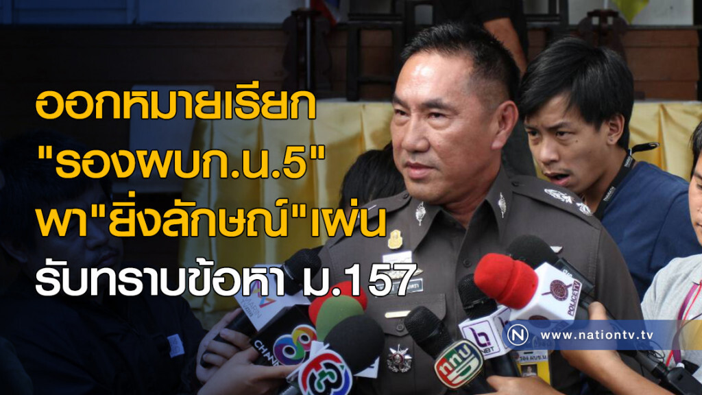 ออกหมายเรียก "รองผบก.น.5" พา "ยิ่งลักษณ์"เผ่น รับทราบข้อหา ม.157 ออกหมายเรียก "รองผบก.น.5" พา "ยิ่งลักษณ์"เผ่น รับทราบข้อหา ม.157