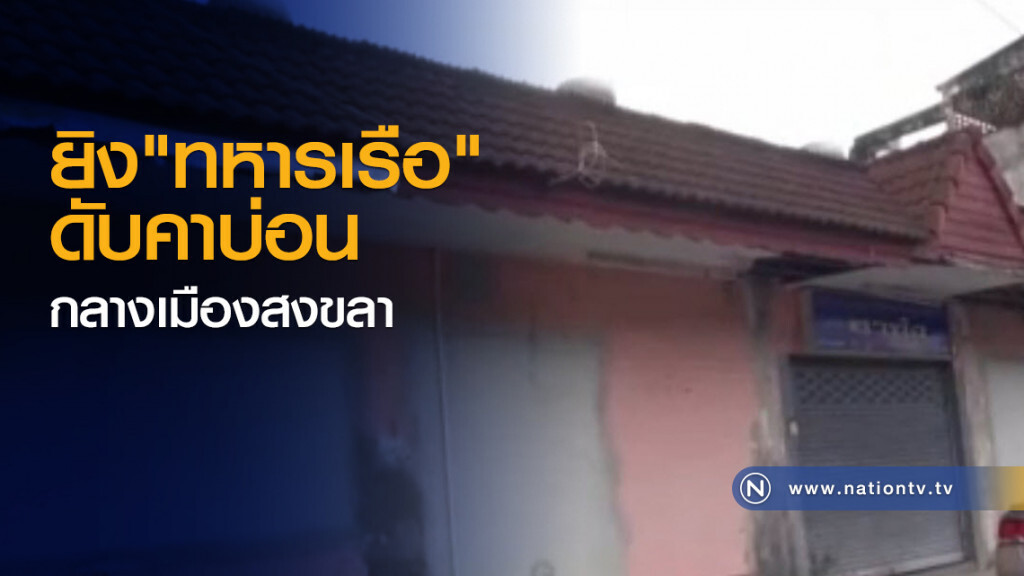 ยิงทหารเรือดับคาบ่อนกลางเมืองสงขลา