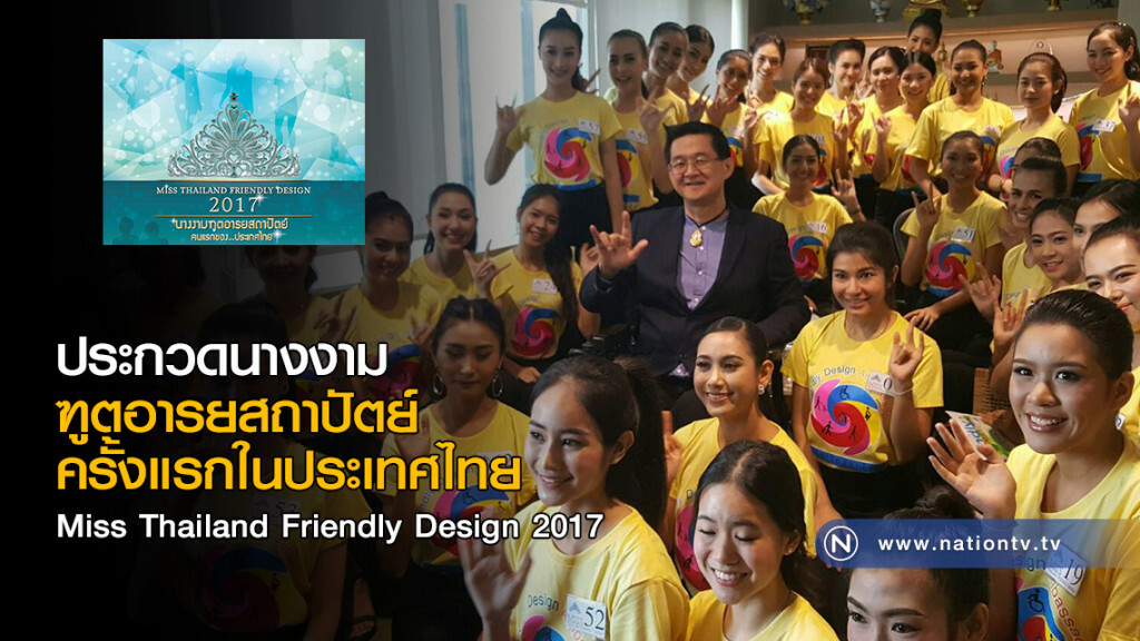 ประกวดนางงามฑูตอารยสถาปัตย์
ครั้งแรกในประเทศไทย
Miss Thailand Friendly Design 2017