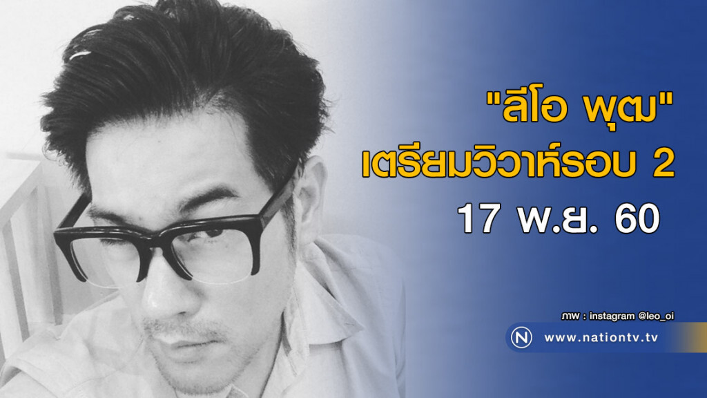 "ลีโอ พุฒ" เตรียมวิวาห์รอบ 2 "ลีโอ พุฒ" เตรียมวิวาห์รอบ 2