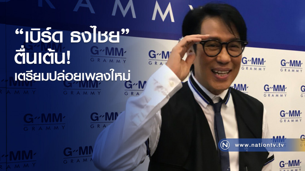 "เบิร์ด ธงไชย"ตื่นเต้น
เตรียมปล่อยเพลงใหม่