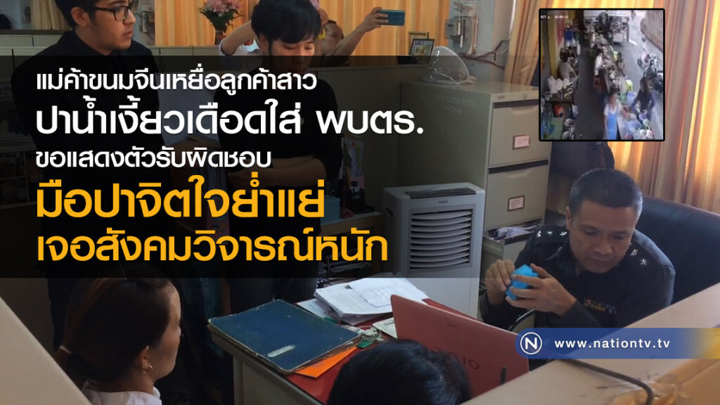 แม่ค้าขนมจีนเหยื่อลูกค้าสาว
ปาน้ำเงี้ยวเดือดใส่ พบตร.
ขอแสดงตัวรับผิดชอบ