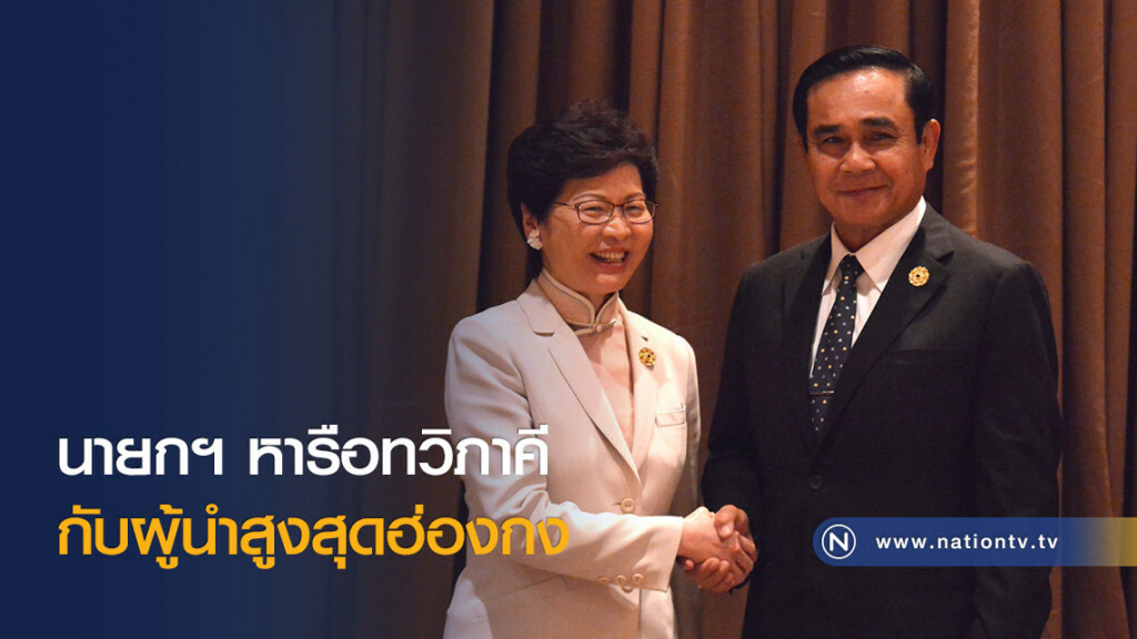 นายกฯ หารือทวิภาคี
กับผู้นำสูงสุดฮ่องกง นายกฯ หารือทวิภาคี
กับผู้นำสูงสุดฮ่องกง