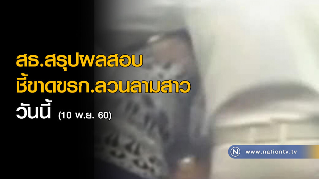 สธ.สรุปผลสอบชี้ขาดขรก.ลวนลามสาว วันนี้ สธ.สรุปผลสอบชี้ขาดขรก.ลวนลามสาว วันนี้