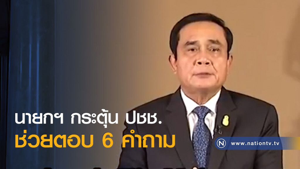 นายกฯ กระตุ้น ปชช.ช่วยตอบ 6 คำถาม นายกฯ กระตุ้น ปชช.ช่วยตอบ 6 คำถาม