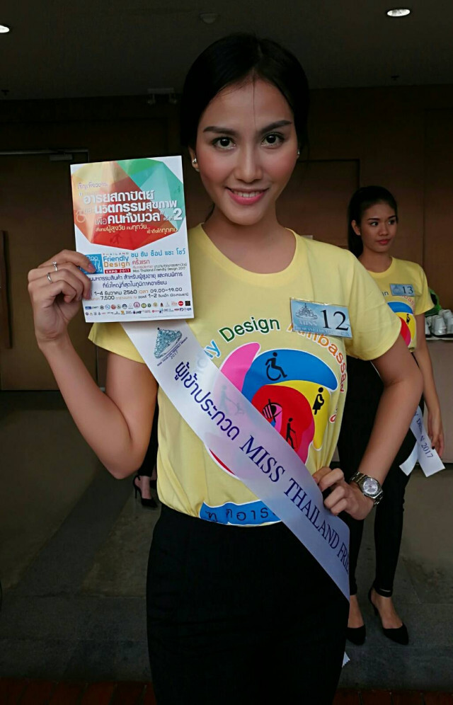 ประกวดนางงามฑูตอารยสถาปัตย์
ครั้งแรกในประเทศไทย
Miss Thailand Friendly Design 2017